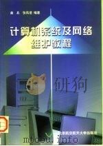 计算机系统及网络维护教程（1999 PDF版）