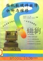微机软硬件故障分析与维修   1996  PDF电子版封面  7562412758  曹秦峰等编著 