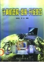 计算机选购·组装·升级技巧（1998 PDF版）