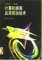 计算机病毒及其防治技术   1996  PDF电子版封面  7306011790  肖俊良编著 
