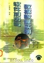 软件加密与数据恢复实例（1997 PDF版）