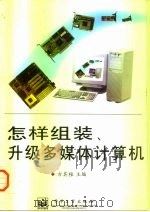 怎样组装、升级多媒体计算机（1998 PDF版）