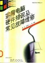 实用电脑硬件知识及常见故障维修   1997  PDF电子版封面  7543615754  修剑等编著 