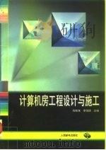 计算机房工程设计与施工   1997  PDF电子版封面  7115063168  程桂珠，李悦璞主编 