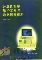 计算机系统维护工具与数据修复技术   1995  PDF电子版封面  7306009974  杨钦梁编著 