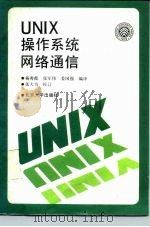 UNIX操作系统网络通信   1990  PDF电子版封面  7301011555  杨秀霞等编译 