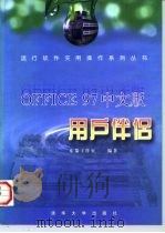 Office 97中文版用户伴侣（1997 PDF版）