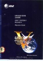 UNIX系统V第4版 迁移指南 Migration guide   1992  PDF电子版封面  7505315625  王冰，孙玉方译校 