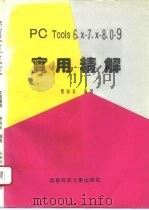 PC Tools 6.x-7.x-8.0-9.0实用精解   1995  PDF电子版封面  7561630107  费向东编著 