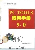 PC Tools 9.0使用手册   1994  PDF电子版封面  7561628749  费向东等编著 
