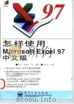 怎样使用Microsoft Excel 97中文版   1997  PDF电子版封面  7505342266  高戈等编著 