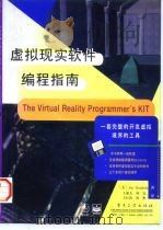 虚拟现实软件编程指南   1998  PDF电子版封面  7505343637  （美）（J.格拉德茨基）Joe Gradecki著；王涌天等 