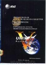 UNIX系统V/386  第4版  TCP/IP软件  第4版  386/486计算机参考手册（1992 PDF版）