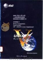 UNIX系统V第4版二进制兼容性规格WE32000处理器补充   1992  PDF电子版封面  750531565X  孙玉方 