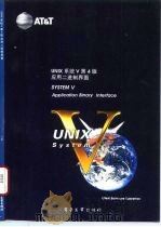 UNIX系统V第4版应用二进制界面   1992  PDF电子版封面  7505315773  谢赛英等译校 