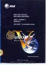 UNIX系统V第4版 BSD/XENIX兼容性指南 BSD/XENIX compatibility guide   1992  PDF电子版封面  7505315641  黄劲等译校 