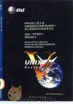 UNIX系统V  第4版 设备驱动程序界面/驱动程序/-核心界面 DDI/DKI 参考手册   1992  PDF电子版封面  7505315617  谢赛英等译校 