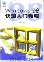 Windows 98快速入门教程   1998  PDF电子版封面  7543619873  杨世莹编著 