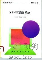 XENIX操作系统   1994  PDF电子版封面  7118012548  杨惠民，朱继生编著 