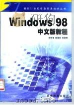 Windows 98中文版教程   1999  PDF电子版封面  7040069407  杨明福等编写 