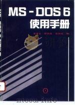 MS-DOS6使用手册   1995  PDF电子版封面  7111045629  袁津生等编 