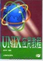 UNIX应用教程（1996 PDF版）