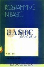 BASIC程序设计   1985  PDF电子版封面  15370·4  张基温编著 