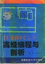 Turbo C高级编程与剖析（1994 PDF版）