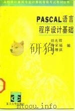 PASCAL语言程序设计基础   1992  PDF电子版封面  730900860X  招兆铿等编 