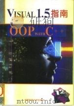 Visual C++ 1.5程序设计指南（1995 PDF版）