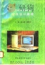 Turbo Pascal程序设计教程   1995  PDF电子版封面  7810267671  张正瑜，荣新节主编 