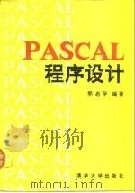 PASCAL程序设计   1991  PDF电子版封面  7302008221  郑启华编著 