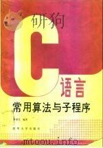 C语言常用算法与子程序   1991  PDF电子版封面  7302009163  尹彦芝等编著 