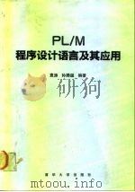 PL/M程序设计语言及其应用   1990  PDF电子版封面  7302007373  袁涛，孙腾谌编著 