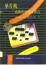 单片机高级程序设计语言PL/M-51与PL/M-96（1994 PDF版）