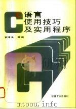 C语言使用技巧及实用程序（1994 PDF版）