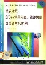 英汉对照C/C++常用元素、错误信息及类详解1001例（1997 PDF版）