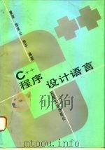 C++程序设计语言（1993 PDF版）