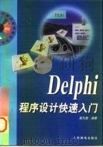 Delphi程序设计快速入门（1997 PDF版）