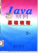 Java基础教程   1997  PDF电子版封面  7030056132  郑晓军等编 