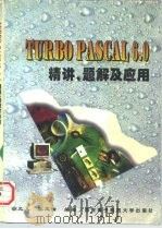 TURBO PASCAL 6.0精讲、题解及应用   1996  PDF电子版封面  7560604692  胡元义，张玉清编著 