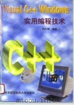Visual C++ Windows实用编程技术   1996  PDF电子版封面  7810126679  周升锋编著 