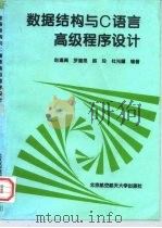 数据结构与C语言高级程序设计   1998  PDF电子版封面  7810127454  赵逢禹等编著 