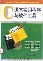 C语言实用程序与软件工具   1996  PDF电子版封面  7560507840  郑庆华等编著 