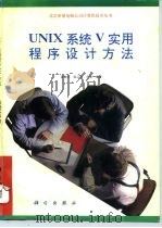 UNIX系统V实用程序设计方法   1993  PDF电子版封面  7030039564  战晓苏等编著 