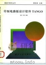 印制电路板设计软件TANGO   1997  PDF电子版封面  7118016500  高林，张湛编著 