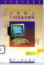工作站上UNIX基本教程   1996  PDF电子版封面  7118014931  张伯雄编著 