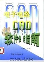电子电路CAD软件使用指南（1998 PDF版）