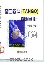窗口软件 TANGO 简明手册（1997 PDF版）