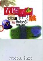 看图学电脑 DOS与Windows 98使用指南（1999 PDF版）